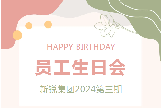 “生日”特辑 w66利来2024第三期生日会